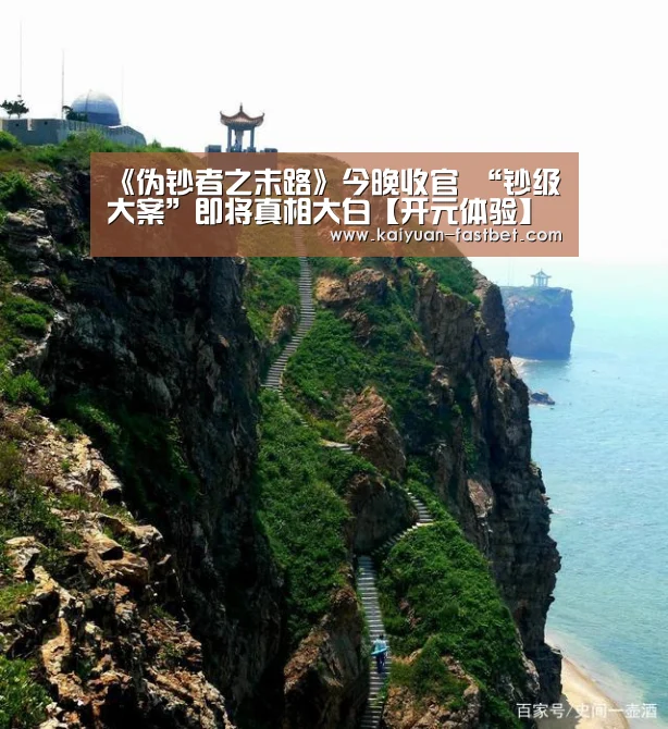 《伪钞者之末路》今晚收官 “钞级大案”即将真相大白【开元体验】(图2) 开元体验