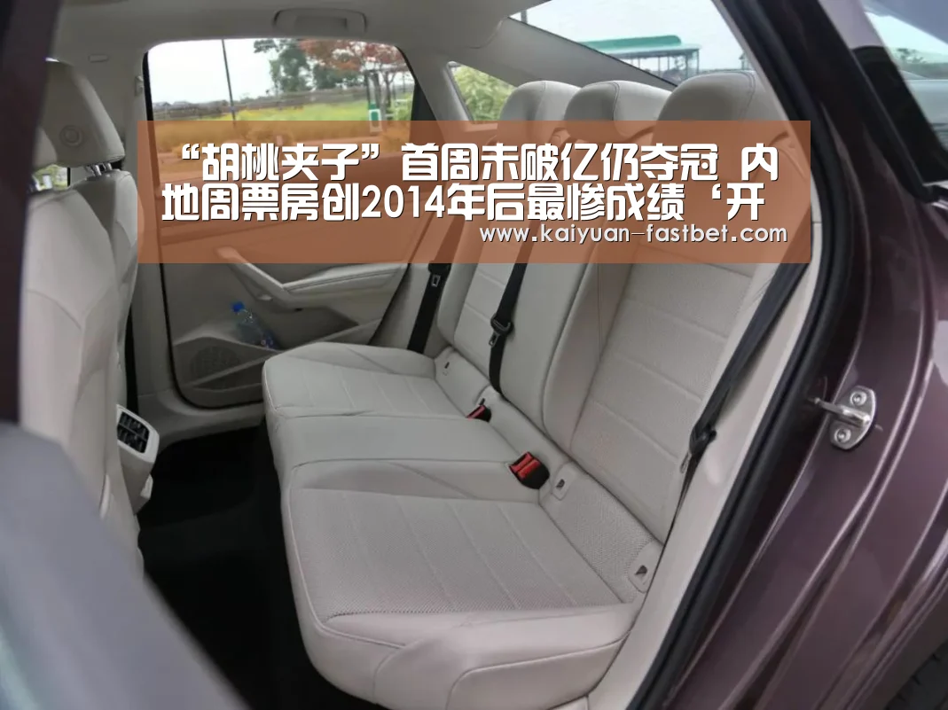 “胡桃夹子”首周未破亿仍夺冠 内地周票房创2014年后最惨成绩‘开元体验’(图2) 开元官网