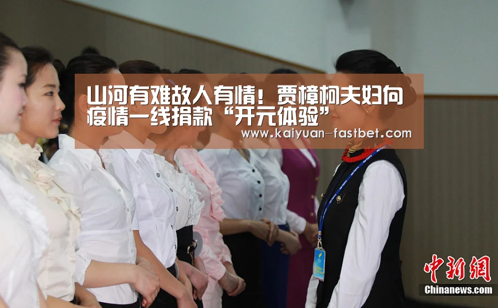 山河有难故人有情!贾樟柯夫妇向疫情一线捐款“开元体验”(图2) 开元体育