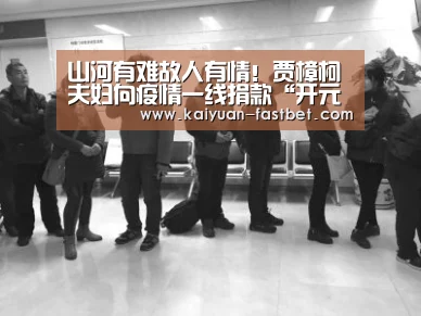 山河有难故人有情!贾樟柯夫妇向疫情一线捐款“开元体验”(图3) 开元赛事