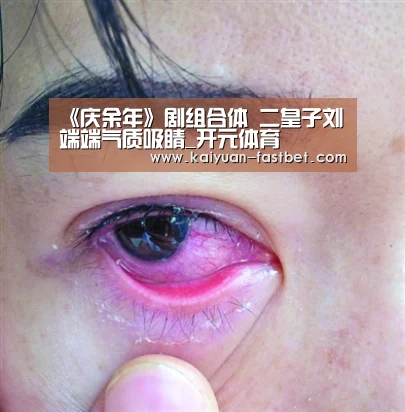 《庆余年》剧组合体 二皇子刘端端气质吸睛_开元体育(图2) 开元体验