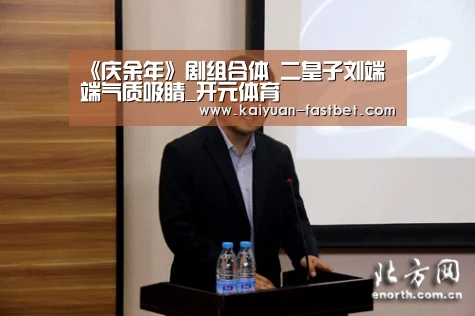 《庆余年》剧组合体 二皇子刘端端气质吸睛_开元体育(图1) 开元官网