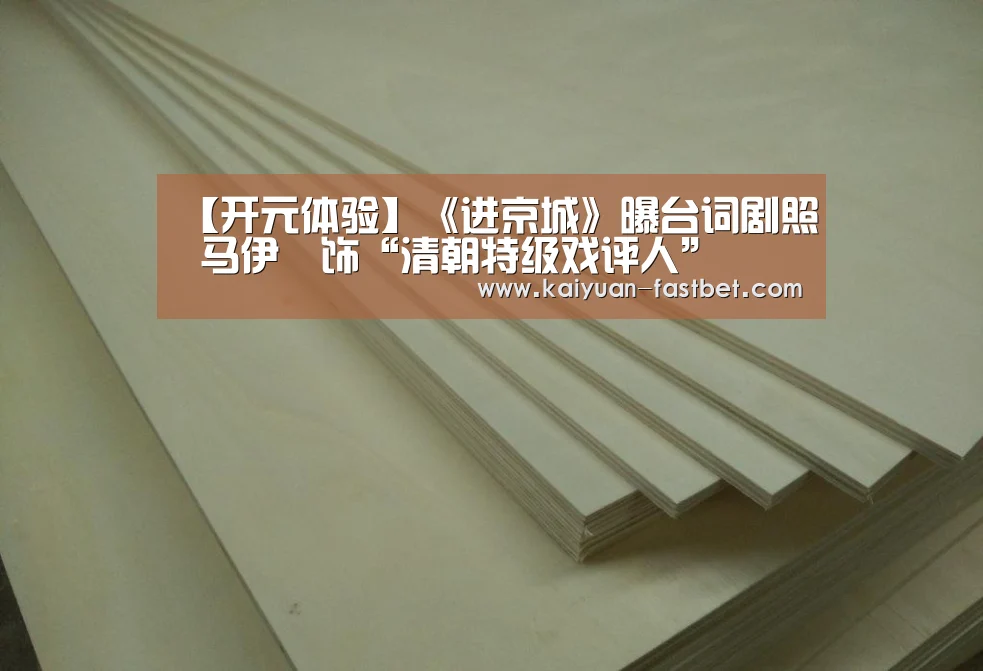 【开元体验】《进京城》曝台词剧照 马伊琍饰“清朝特级戏评人”(图2) 开元体验