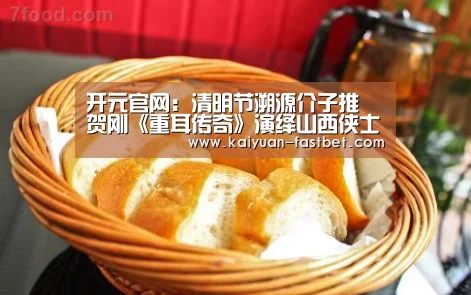 开元官网:清明节溯源介子推 贺刚《重耳传奇》演绎山西侠士(图2) 开元赛事