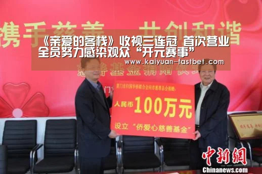 《亲爱的客栈》收视三连冠 首次营业全员努力感染观众“开元赛事”(图1) 开元赛事