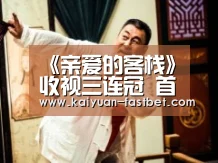 《亲爱的客栈》收视三连冠 首次营业全员努力感染观众“开元赛事”(图2) 开元赛事