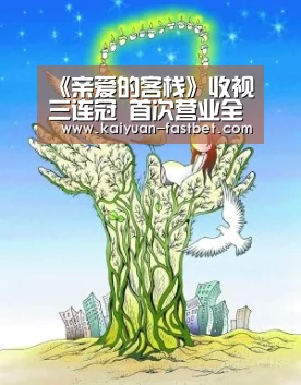 《亲爱的客栈》收视三连冠 首次营业全员努力感染观众“开元赛事”(图3) 开元赛事
