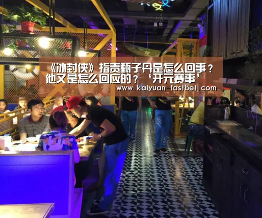 《冰封侠》指责甄子丹是怎么回事?他又是怎么回应的?‘开元赛事’(图3) 开元赛事