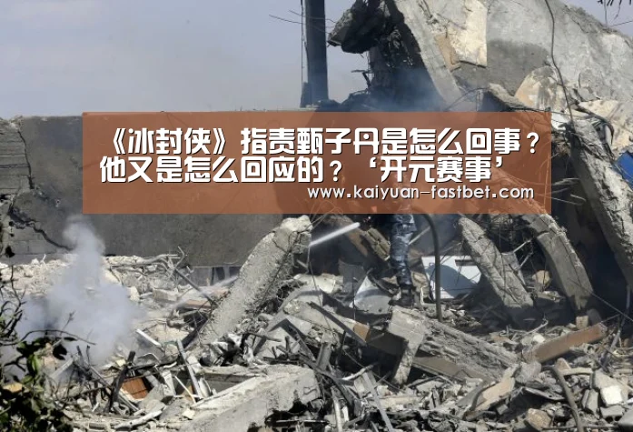 《冰封侠》指责甄子丹是怎么回事?他又是怎么回应的?‘开元赛事’(图2) 开元体育