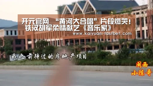 开元官网_“黄河大合唱”片段燃哭! 铁汉胡军柔情献艺《音乐家》(图1) 开元体验