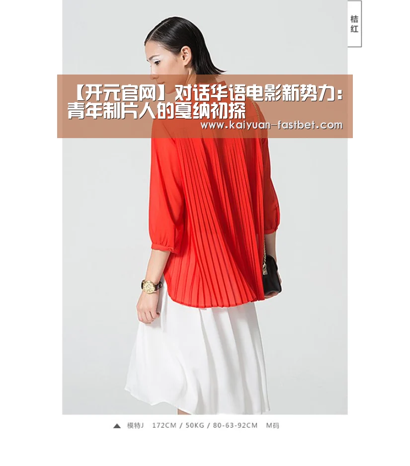 【开元官网】对话华语电影新势力:青年制片人的戛纳初探(图2) 开元官网