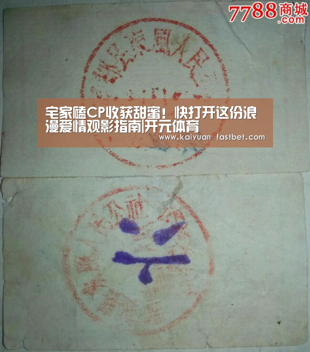 宅家磕CP收获甜蜜!快打开这份浪漫爱情观影指南|开元体育(图1) 开元体验