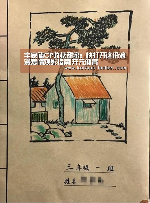 宅家磕CP收获甜蜜!快打开这份浪漫爱情观影指南|开元体育(图3) 开元体育