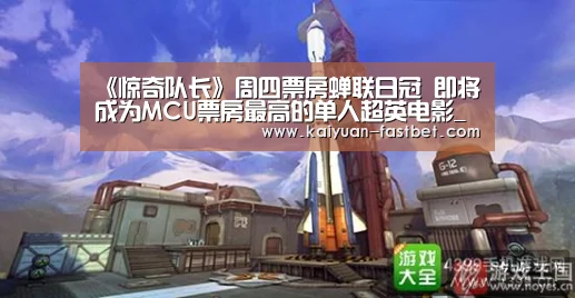 《惊奇队长》周四票房蝉联日冠 即将成为MCU票房最高的单人超英电影_开元体验(图2) 开元官网