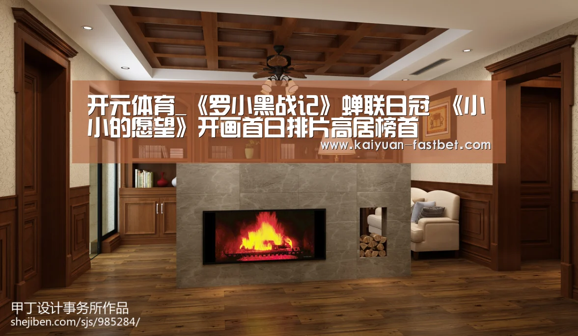 开元体育_《罗小黑战记》蝉联日冠 《小小的愿望》开画首日排片高居榜首(图4) 开元赛事