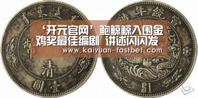 ‘开元官网’鲍鲸鲸入围金鸡奖最佳编剧 讲述闪闪发光电影梦(图1) 开元赛事