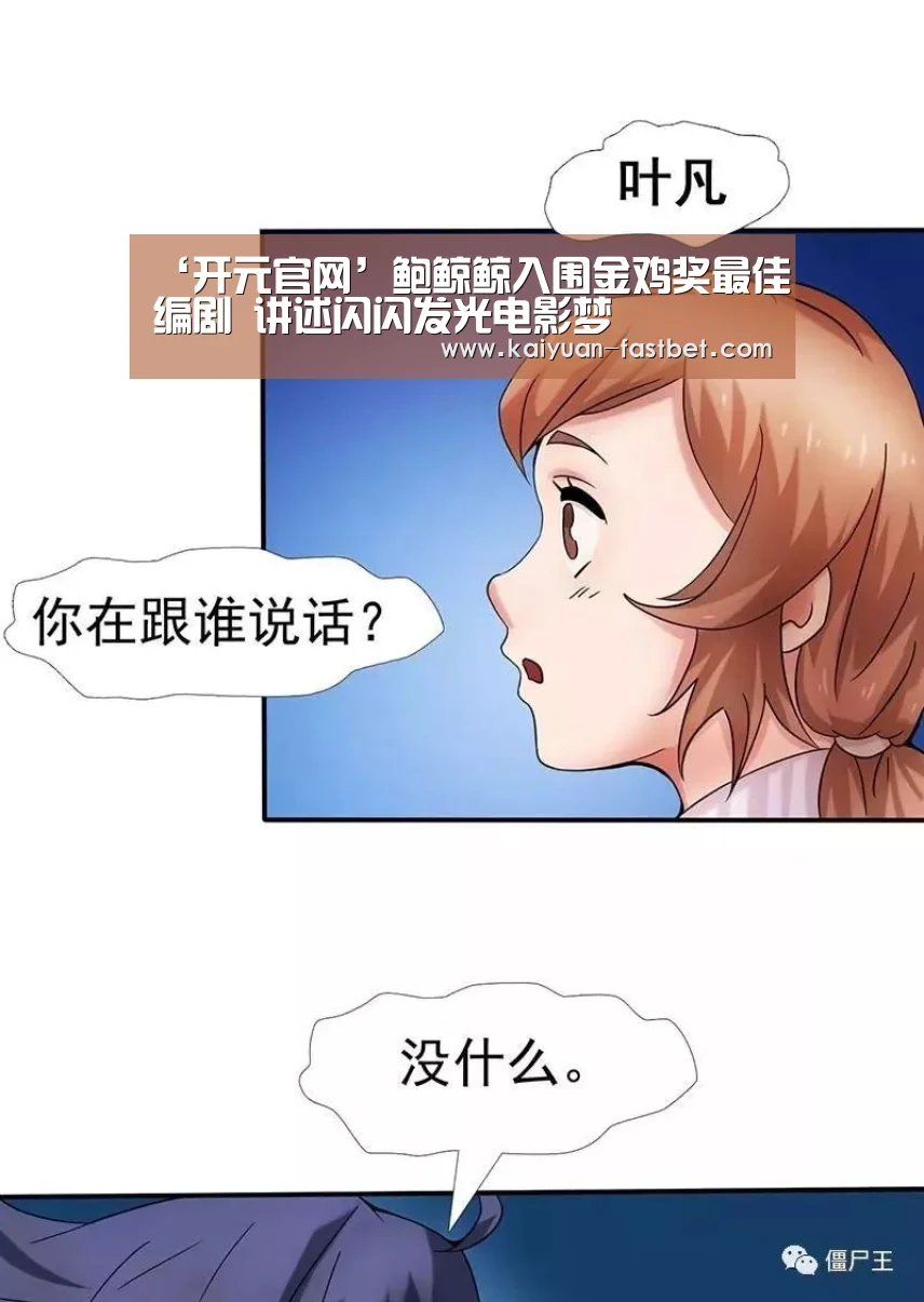 ‘开元官网’鲍鲸鲸入围金鸡奖最佳编剧 讲述闪闪发光电影梦(图2) 开元官网