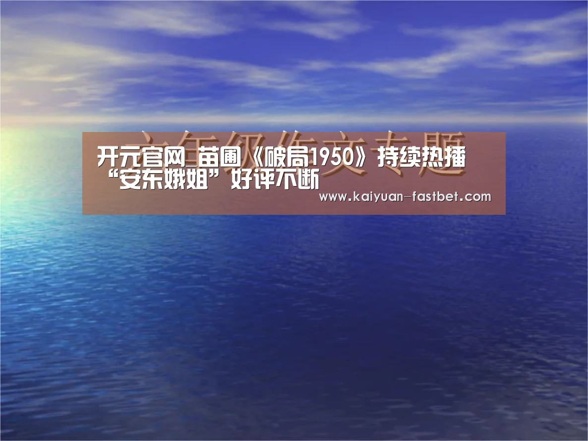 开元官网_苗圃《破局1950》持续热播 “安东娥姐”好评不断(图3) 开元体验