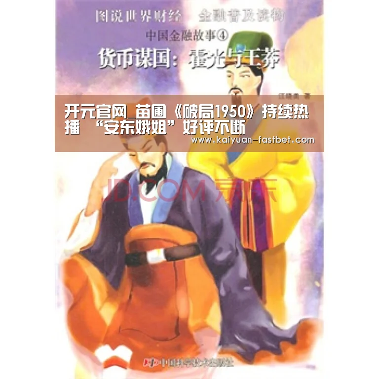 开元官网_苗圃《破局1950》持续热播 “安东娥姐”好评不断(图2) 开元赛事