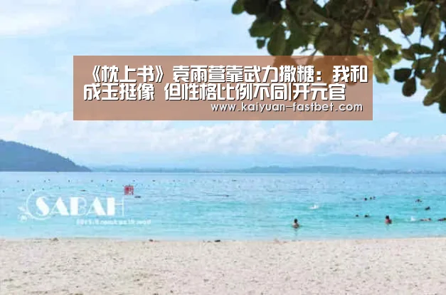 《枕上书》袁雨萱靠武力撒糖:我和成玉挺像 但性格比例不同|开元官网(图1) 开元体育