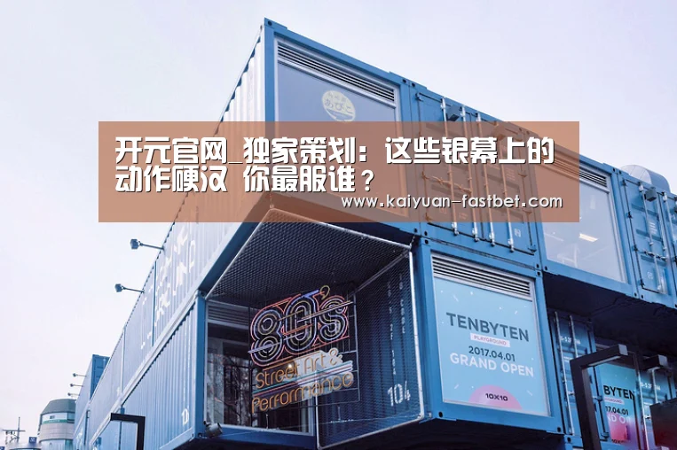 开元官网_独家策划:这些银幕上的动作硬汉 你最服谁?(图2) 开元赛事