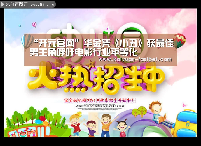 “开元官网”华金凭《小丑》获最佳男主角呼吁电影行业平等化(图1) 开元体育