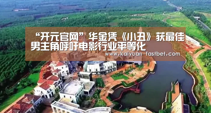 “开元官网”华金凭《小丑》获最佳男主角呼吁电影行业平等化(图3) 开元体育