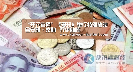 ‘开元官网’《爱玛》举行特别放映会安雅·泰勒-乔伊助阵(图1) 开元官网