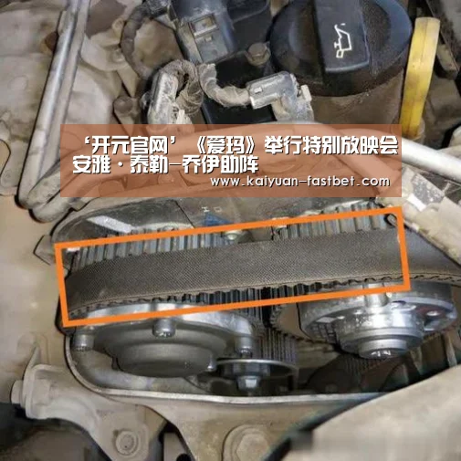 ‘开元官网’《爱玛》举行特别放映会安雅·泰勒-乔伊助阵(图2) 开元体验