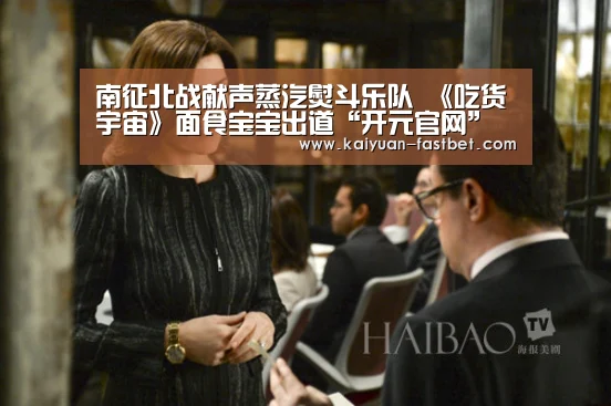 南征北战献声蒸汽熨斗乐队 《吃货宇宙》面食宝宝出道“开元官网”(图4) 开元体育